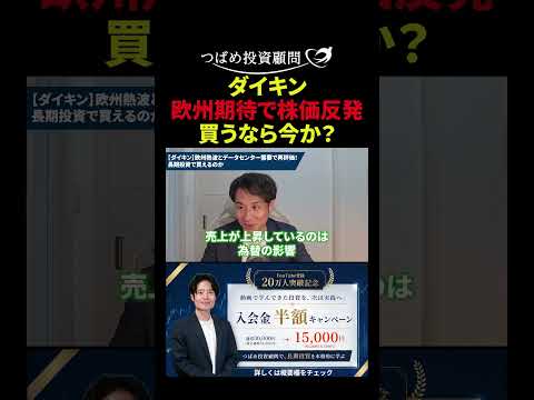 ダイキン 欧州期待で株価反発 買うなら今か?