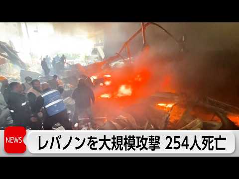 イスラエル、レバノンを大規模攻撃し254人死亡　米イスラエル「レバノンは『停戦対象外』」