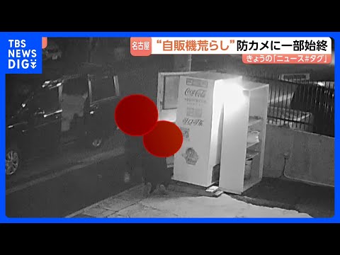 “自販機荒らし”の一部始終「慣れているんだろう」3分足らずで破壊し金を奪う　同じ日に同様の被害が複数発生｜TBS NE… サムネイル