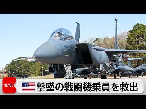 米 イランで撃墜された戦闘機の乗員を救出　トランプ氏「けが負うも無事」