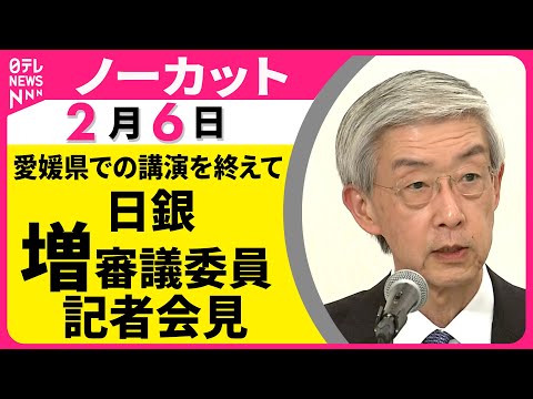 【ノーカット】愛媛・松山市で行われた金融経済懇談会を終えて  日銀・増審議委員会見 サムネイル