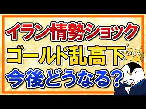 【不安】イラン情勢ショックでゴールド(金)が乱高下！今後はどうなりそうかの見通しも解説 サムネイル