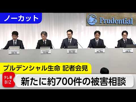 【ノーカット】プルデンシャル生命が営業自粛を延長　新たな被害相談は約700件【記者会見】 サムネイル