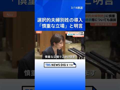 選択的夫婦別姓の導入に「慎重な立場」高市総理が明言　皇位継承等についても議論　参議院・予算委員会｜TBS NEWS D…