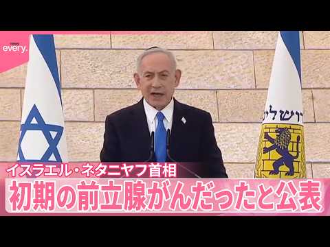 【イスラエル・ネタニヤフ首相】初期の前立腺がんだったと公表　治療受け完治 サムネイル