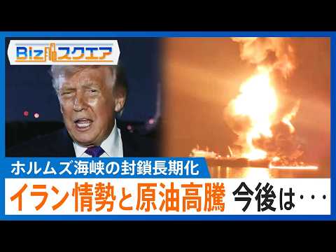 ホルムズ海峡の封鎖長期化　石油価格高騰　IEA（国際エネルギー機関）は日本含む加盟国が石油備蓄放出を決めたが価格は上が… サムネイル