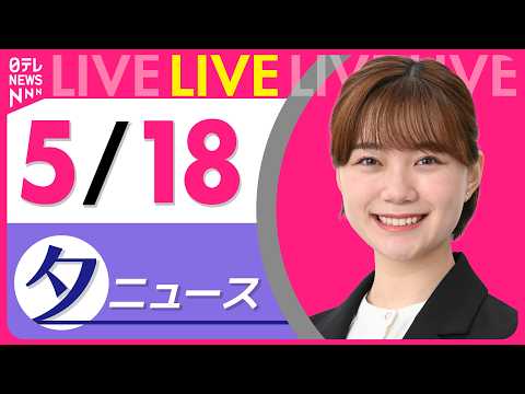 【夕ニュースライブ】最新ニュースと生活情報（5月18日） ──THE LATEST NEWS SUMMARY（日テレN… サムネイル