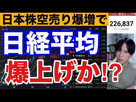 5/27 【日本株空売り爆増で日経平均急騰続くか⁉️日経〇〇円で急落】AI関連、半導体株に月末売り。原油価格ショックに… サムネイル