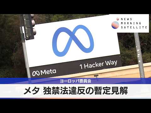 ヨーロッパ委員会　メタ 独禁法違反の暫定見解【モーサテ】 サムネイル