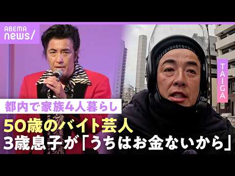 【売れてない芸人】「収入8割がUber」アメトーーク!も…50歳でバイト生活のTAIGA「息子のプレゼントは中古のスイ…