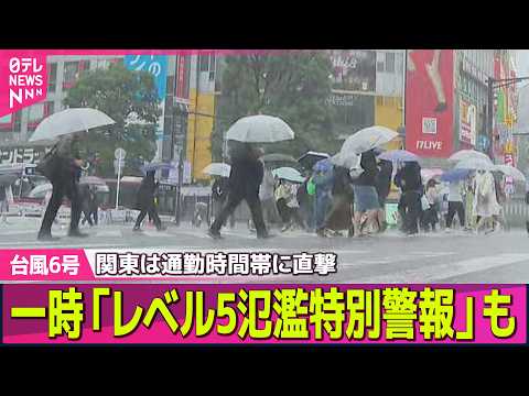 【台風6号】各地で影響　一時「レベル5氾濫特別警報」も　関東は通勤時間帯に直撃 ── ニュースライブ（日テレNEWS… サムネイル