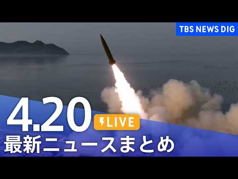 【LIVE】最新ニュースまとめ（Japan News Digest）（4月20日）｜TBS NEWS DIG サムネイル