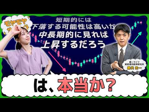 『短期的に下落する可能性はあるが、中長期的に見れば上昇するだろう』は本当か【モヤモヤサテライト】