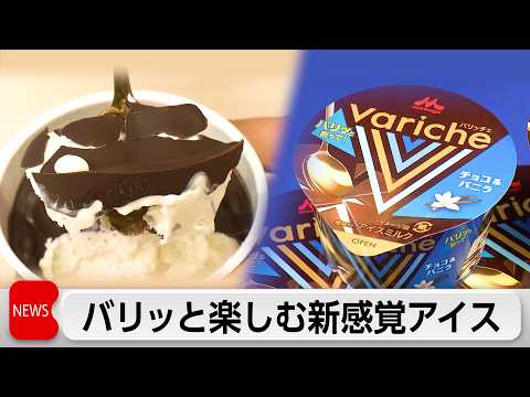 森永乳業　アイスクリームの発表会　“バリバリ”と楽しむ新体験アイスとは？ サムネイル