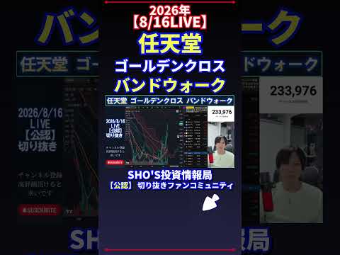 【8/16LIVE】任天堂 ゴールデンクロス バンドウォーク 日経平均株価 投資