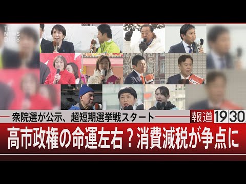 衆院選が公示、超短期選挙戦スタート／高市政権の命運左右？消費減税が争点に【1月27日(火) 報道1930】｜TBS N… サムネイル