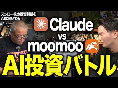 【スシロー株は10倍になるか？】ClaudeとmoomooでAI投資バトルさせてみたら・・・。 サムネイル