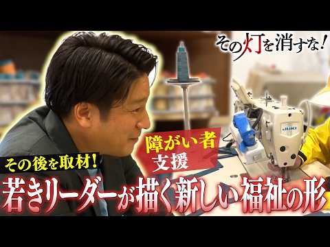 平均工賃は3倍に！　若きリーダーが描く新しい福祉の形 サムネイル