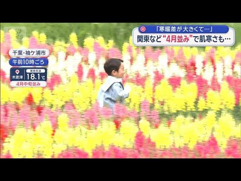 関東など“4月並み”で肌寒さも　「寒暖差が大きくて…」【スーパーJチャンネル】(2026年5月23日)