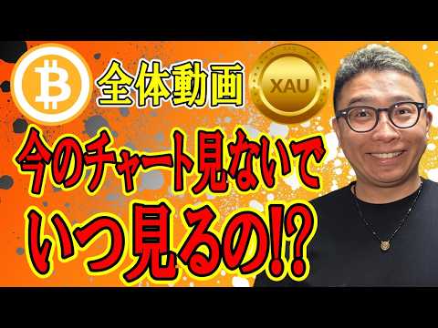 🎶全体動画🎶今のチャートを見ないでいつチャート見るの？【 仮想通貨 & GOLD(XAU) チャート分析】 ビットコイ… サムネイル