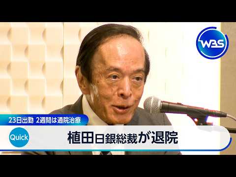 植田日銀総裁が退院 23日出勤 2週間は通院治療【WBS】