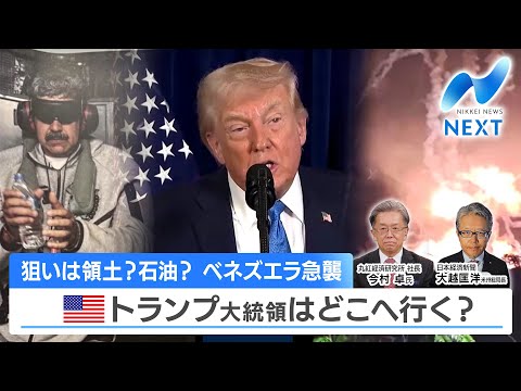 狙いは領土？石油？ ベネズエラ急襲 米トランプ大統領はどこへ行く？【NIKKEI NEWS NEXT】 サムネイル