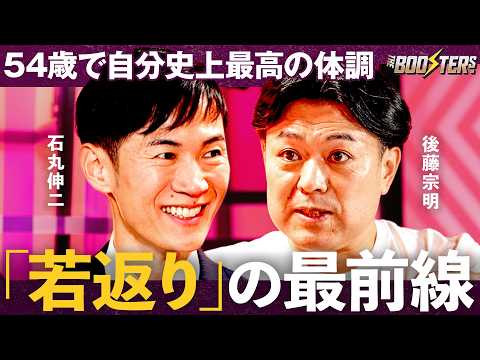 THE BOOSTERS.「石丸伸二×後藤宗明」高齢化で「日本終了の嘘」世界が注目する「老けない」体調管理法 サムネイル