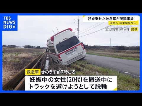 妊娠中20代女性を搬送中 救急車が脱輪事故　女性は流産　太田市消防本部は分娩に携わった医師から「搬送の遅れと流産に因果… サムネイル