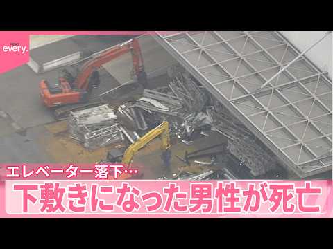 【エレベーター落下】下敷きになった62歳男性が死亡  大阪・堺市 サムネイル