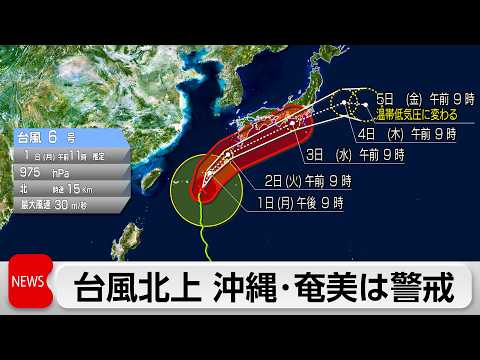台風6号が沖縄・奄美に接近　影響は空の便にも　九州～北海道では真夏日に サムネイル