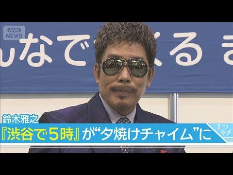 【鈴木雅之】『渋谷で5時』が“夕焼けチャイム”に　33年前と今の渋谷を語る(2026年4月28日) サムネイル