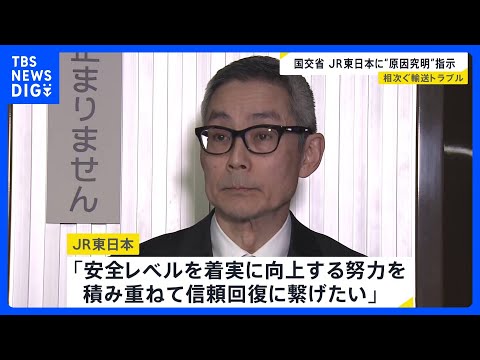 トラブル相次ぐJR東日本…国土交通省が原因究明や再発防止など指示　停電で長時間の運転見合わせなど｜TBS NEWS D… サムネイル