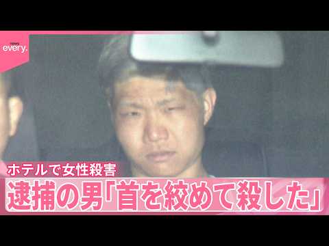 【ホテルで女性殺害】身分証など奪ったか  女性の財布に紙幣などなし  逮捕の男「首を絞めて殺した」大阪・なんば サムネイル