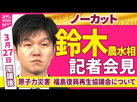 【会見ノーカット】閣議後　鈴木農水相 記者会見「原子力災害からの福島復興再生協議会について」──政治ニュース（日テレN…