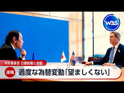 過度な為替変動「望ましくない」 米財務長官 日銀総裁と会談【WBS】 サムネイル