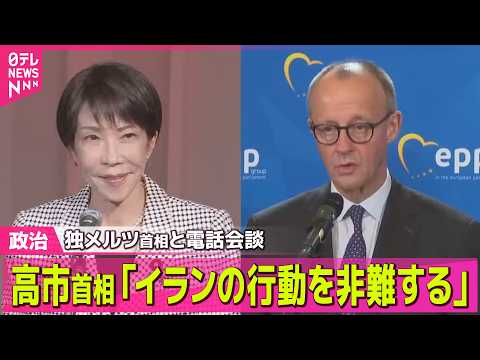 【政治】高市首相「イランの行動を非難する」独メルツ首相と電話会談 ── 政治ニュースまとめ （日テレNEWS LIVE） サムネイル