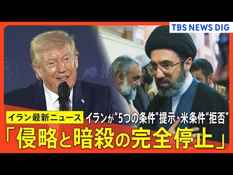 【イラン情勢まとめ】「侵略と暗殺の完全停止」イランが5条件提示 /トランプ氏「イランは強く合意を望んでいる」/ネタニヤ…