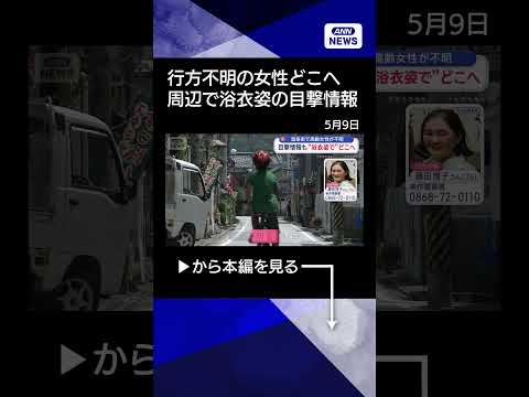 【ニュース】温泉街から姿が消えた高齢女性…どこへ？　足取りを追うshorts サムネイル