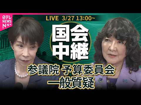 【国会中継】参議院・予算委員会　一般質疑 ── 政治ニュースライブ［2026年3月27日午後］（日テレNEWS LIV…