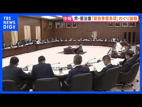 衆院・憲法審査会　「緊急事態条項」のイメージ案をもとに「議員任期延長」「緊急政令」など与野党が議論　憲法改正めぐり｜T… サムネイル