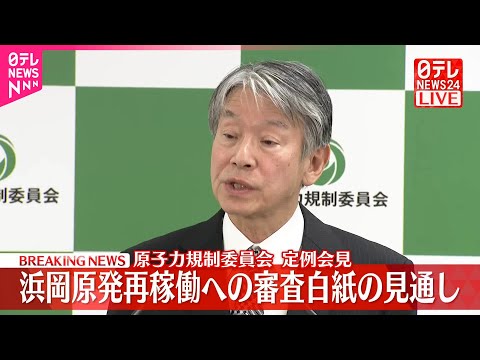 【浜岡原発】再稼働への審査白紙の見通し  原子力規制委員会が会見 サムネイル