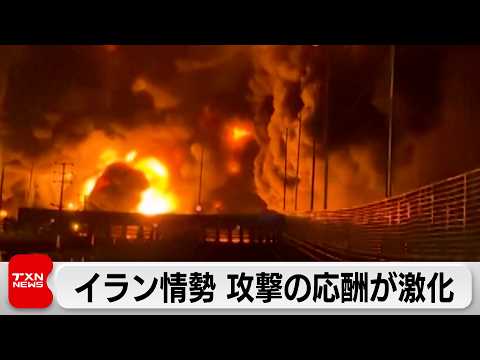 イラン攻撃開始から1週間　イスラエル軍がイランの石油施設を攻撃 サムネイル