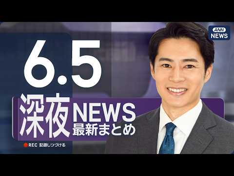 【ライブ】6/5 深夜ニュースまとめ 最新情報を厳選してお届け ANN/テレ朝【LIVE】 サムネイル