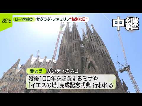 【現地中継】サグラダ・ファミリアの「特別な日」　警察官ら5000人以上動員…ローマ教皇訪問 サムネイル