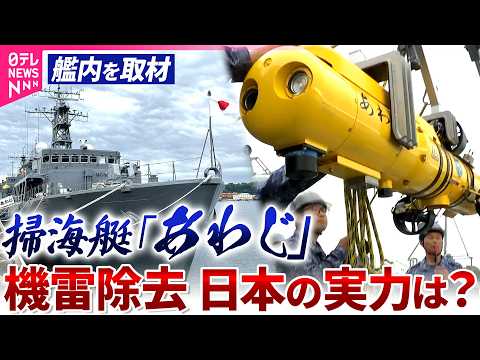 【単独取材】世界が注目する日本の機雷除去　掃海艇「あわじ」を艦長が案内！　ホルムズ海峡の行方は… サムネイル