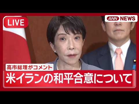 【ライブ】米イランの和平合意について 高市総理がコメント【LIVE】(2026年6月15日) ANN/テレ朝 サムネイル