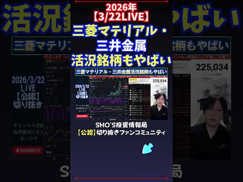 【3/22LIVE】三菱マテリアル・三井金属活況銘柄もやばい 日経平均株価 投資