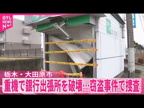 【銀行の出張所】重機で破壊か…窃盗事件で逃げた人物の行方追う　栃木・大田原市