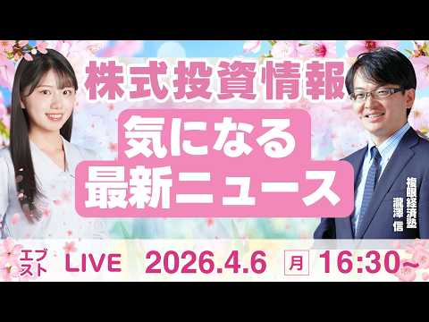【ライブ】日経平均株価/株式投資/最新情報｜4月6日(月)〈Every Stock NEWS〉