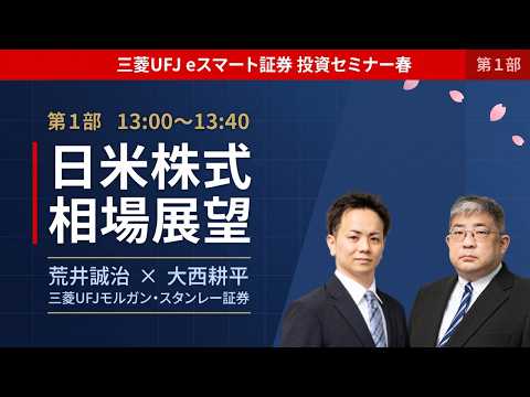 投資セミナー春【第1部】日米株式相場展望 サムネイル